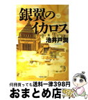 【中古】 銀翼のイカロス / 池井戸 潤 / ダイヤモンド社 [単行本（ソフトカバー）]【宅配便出荷】