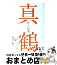 【中古】 真鶴 / 川上 弘美 / 文藝春秋 文庫 【宅配便出荷】