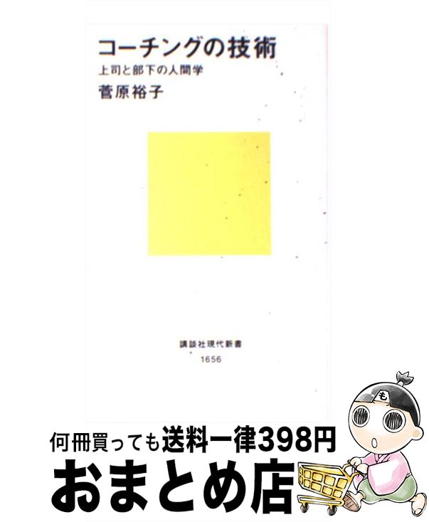 【中古】 コーチングの技術 上司と