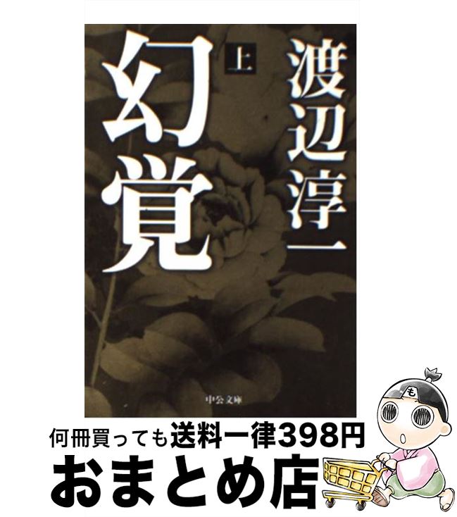 【中古】 幻覚 上 / 渡辺 淳一 / 中央公論新社 [文庫]【宅配便出荷】