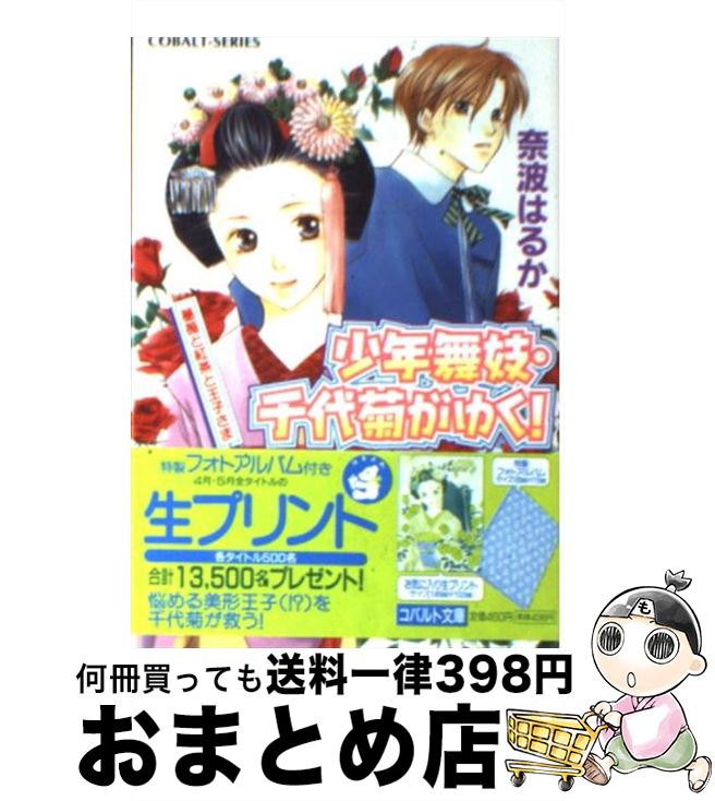 【中古】 少年舞妓・千代菊がゆく