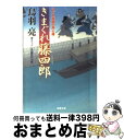  きまぐれ藤四郎 はぐれ長屋の用心棒〔20〕 / 鳥羽 亮 / 双葉社 