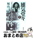 【中古】 雄気堂々 上巻 改版 / 城山 三郎 / 新潮社 文庫 【宅配便出荷】