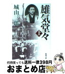 【中古】 雄気堂々 上巻 改版 / 城山 三郎 / 新潮社 [文庫]【宅配便出荷】