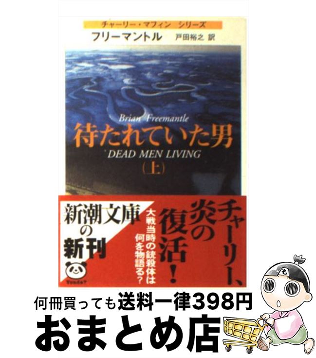 【中古】 待たれていた男 上巻 / ブ