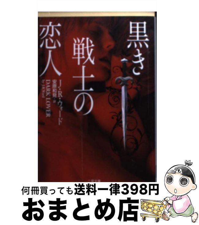【中古】 黒き戦士の恋人 / J. R.　ウォード, 安原 和見 / 二見書房 [文庫]【宅配便出荷】