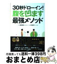 【中古】 30秒ドローイン！腹を凹ます最強メソッド / 植森美緒, 石井直方 / 高橋書店 単行本（ソフトカバー） 【宅配便出荷】