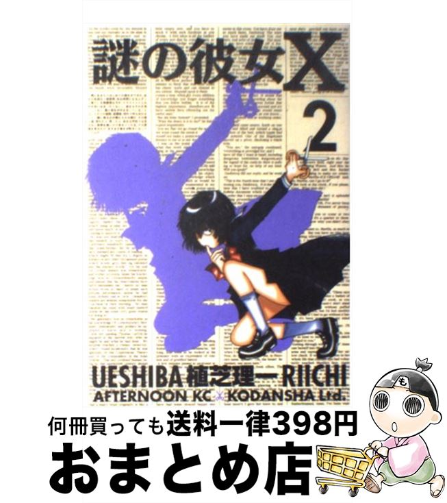 【中古】 謎の彼女X 2 / 植芝 理一 / 講談社 [コミック]【宅配便出荷】