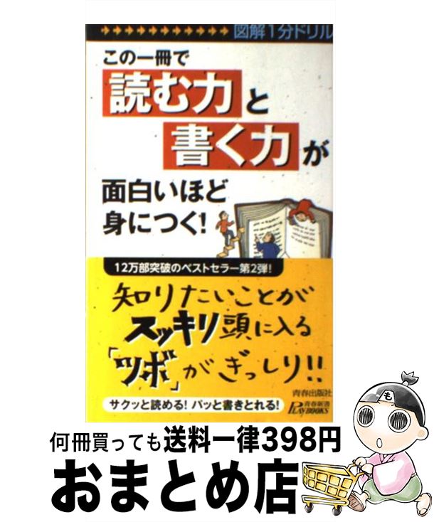 【中古】 この一冊で「読む力」と「書く力」が面白いほど身につく！ 図解1分ドリル / 知的生活追跡班 /..