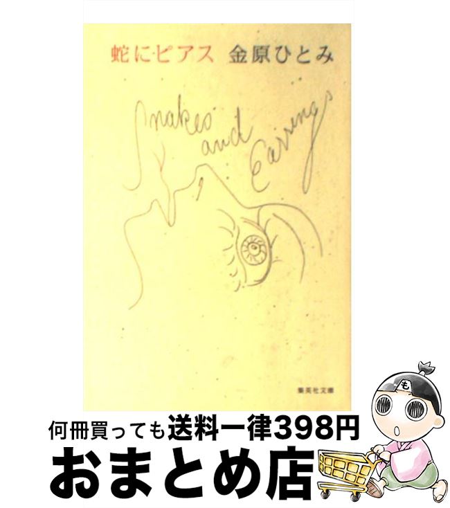 【中古】 蛇にピアス / 金原 ひとみ / 集英社 [文庫]【宅配便出荷】のサムネイル