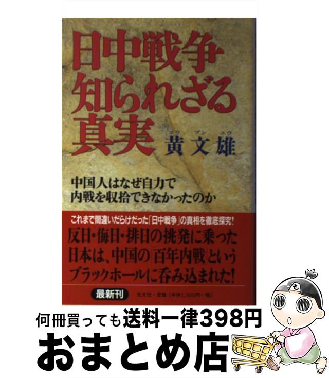 【中古】 日中戦争知られざる真実 