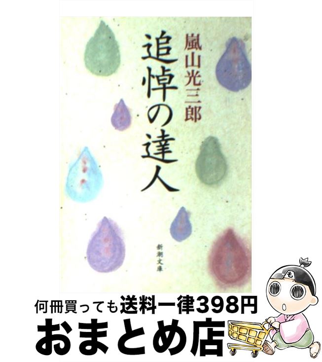 【中古】 追悼の達人 / 嵐山 光三郎 / 新潮社 文庫 【宅配便出荷】