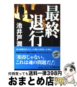 【中古】 最終退行 / 池井戸 潤 / 小学館 [文庫]【宅配便出荷】