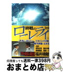 【中古】 終戦のローレライ 上 / 福井 晴敏 / 講談社 [単行本]【宅配便出荷】