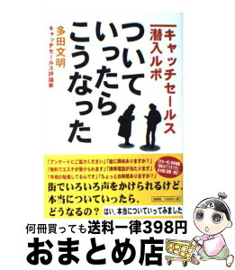 【中古】 ついていったら、こうなった キャッチセールス潜入ルポ / 多田 文明 / 彩図社 [単行本]【宅配便出荷】