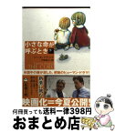 【中古】 小さな命が呼ぶとき 下巻 / ジータ アナンド, Geeta Anand, 戸田 裕之 / 新潮社 [文庫]【宅配便出荷】