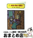 【中古】 アガサ＝クリスティ推理・探偵小説集 2 / アガサ クリスティ, 各務 三郎, 深町 眞理子 / 偕成社 [単行本]【宅配便出荷】