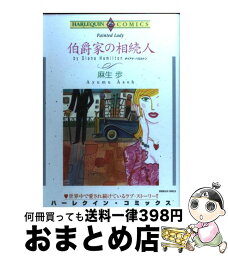 【中古】 伯爵家の相続人 / 麻生 歩 / 宙出版 [コミック]【宅配便出荷】