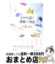  ビロウな話で恐縮です日記 / 三浦 しをん, 中村 明日美子 / 太田出版 