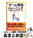 【中古】 ゲーム理論トレーニング あなたの頭を「勝負頭脳」に切り換える / 逢沢 明 / かんき出版 [単行本（ソフトカバー）]【宅配便出荷】