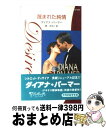 【中古】 蔑まれた純情 テキサス探偵物語 / ダイアナ パーマー, Diana Palmer, 柳 まゆこ / ハーパーコリンズ ジャパン 新書 【宅配便出荷】