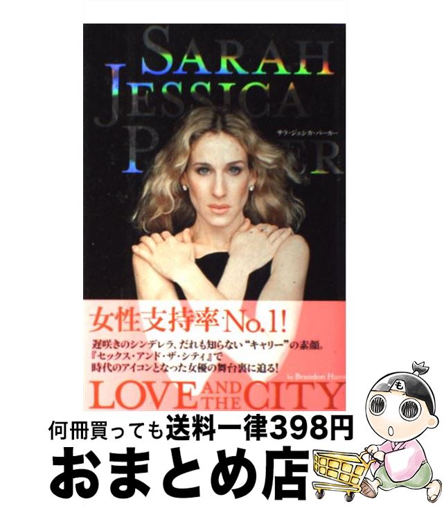 【中古】 サラ・ジェシカ・パーカー Love and the city / ブランドン・ハースト 西川久美子 / スペースシャワーネットワーク [単行本]【宅配便出荷】