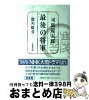 【中古】 最後の将軍 徳川慶喜 新装版 / 司馬 遼太郎 / 文藝春秋 [単行本]【宅配便出荷】