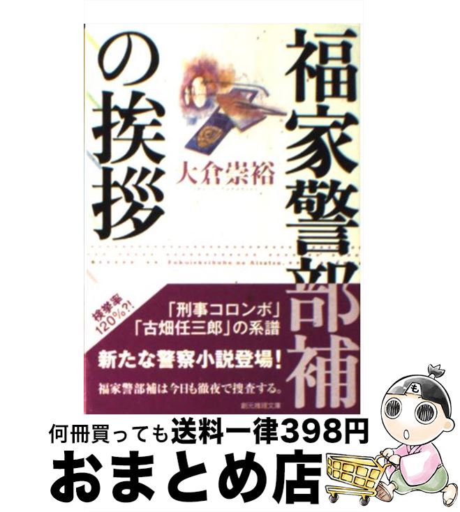 【中古】 福家警部補の挨拶 / 大倉 崇裕 / 東京創元社 [文庫]【宅配便出荷】