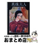 【中古】 真珠夫人 / 菊池 寛 / 文藝春秋 [文庫]【宅配便出荷】