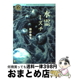 【中古】 水霊（ミズチ） / 田中 啓文 / KADOKAWA [文庫]【宅配便出荷】