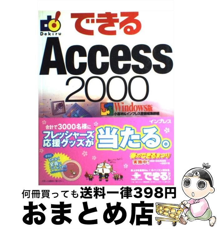 【中古】 できるAccess　2000 Windows版 / 小暮 明, インプレス書籍編集部 / インプレス [単行本]【宅配便出荷】