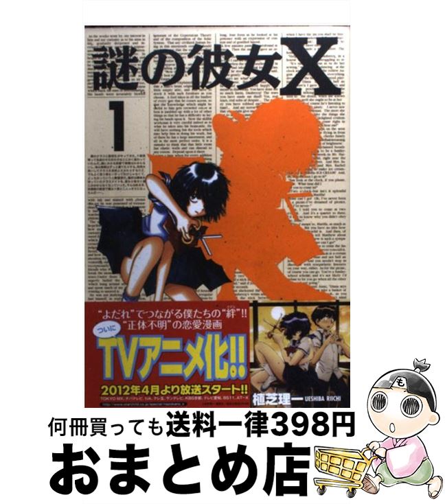 【中古】 謎の彼女X 1 / 植芝 理一 / 講談社 [コミック]【宅配便出荷】