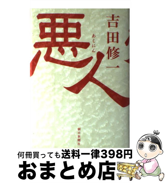 【中古】 悪人 / 吉田 修一 / 朝日新聞社 [単行本]【宅配便出荷】