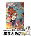 【中古】 動物と話せる少女リリアーネ 1 / タニヤ・シュテーブナー, 駒形, Tanya Stewner, 中村智子 / 学研プラス [単行本]【宅配便出荷】