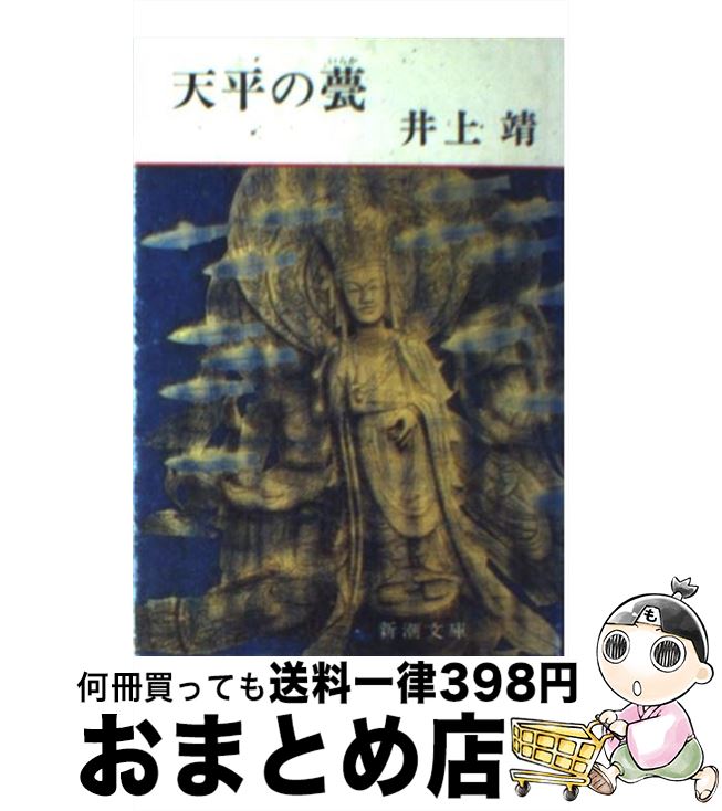 【中古】 天平の甍 改版 / 井上 靖 / 新潮社 文庫 【宅配便出荷】