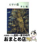 【中古】 天平の甍 改版 / 井上 靖 / 新潮社 [文庫]【宅配便出荷】