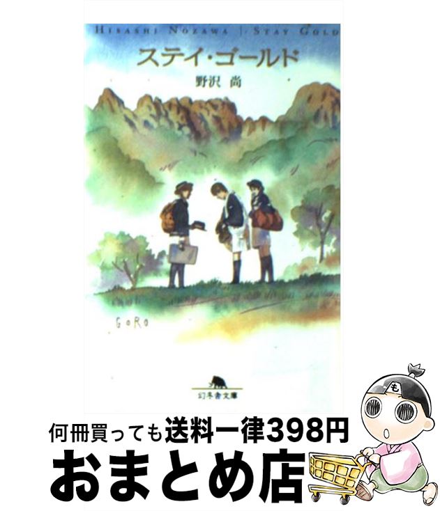 【中古】 ステイ・ゴールド / 野沢 尚 / 幻冬舎 [文庫]【宅配便出荷】