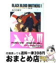 【中古】 BLACK　BLOOD　BROTHERS 1 / あざの 耕平, 草河 遊也 / 富士見書 [文庫]【宅配便出荷】