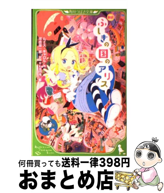 【中古】 ふしぎの国のアリス 新訳 / ルイス・キャロル, 河合 祥一郎, okama / KADOKAWA [新書]【宅配便出荷】