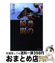 【中古】 「武豊」の瞬間 / 島田 明宏 / 集英社 文庫 【宅配便出荷】