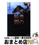 【中古】 「武豊」の瞬間 / 島田 明宏 / 集英社 [文庫]【宅配便出荷】