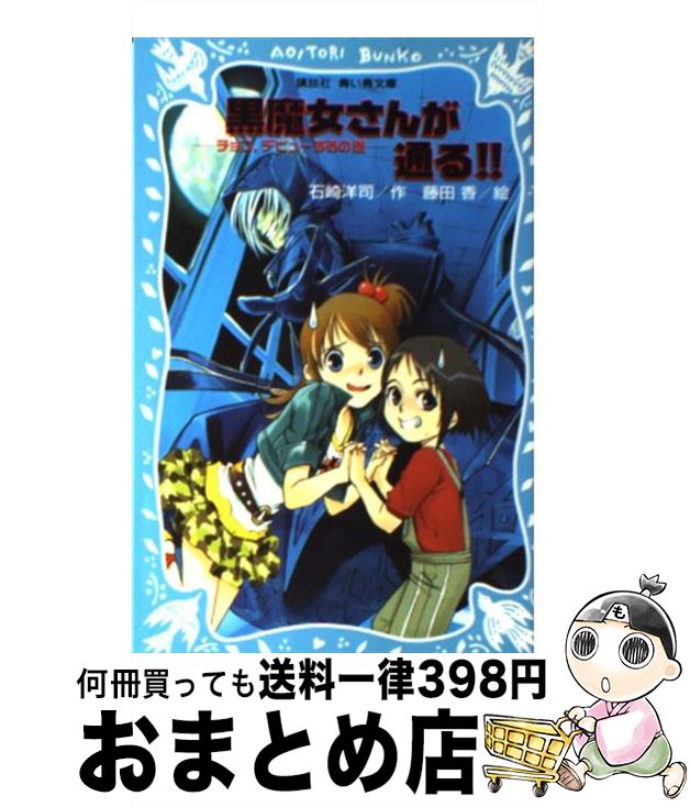 【中古】 黒魔女さんが通る！！ チョコ，デビューするの巻 / 石崎 洋司, 藤田 香 / 講談社 新書 【宅配便出荷】