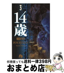 【中古】 14歳 3 / 楳図 かずお / 小学館 [文庫]【宅配便出荷】