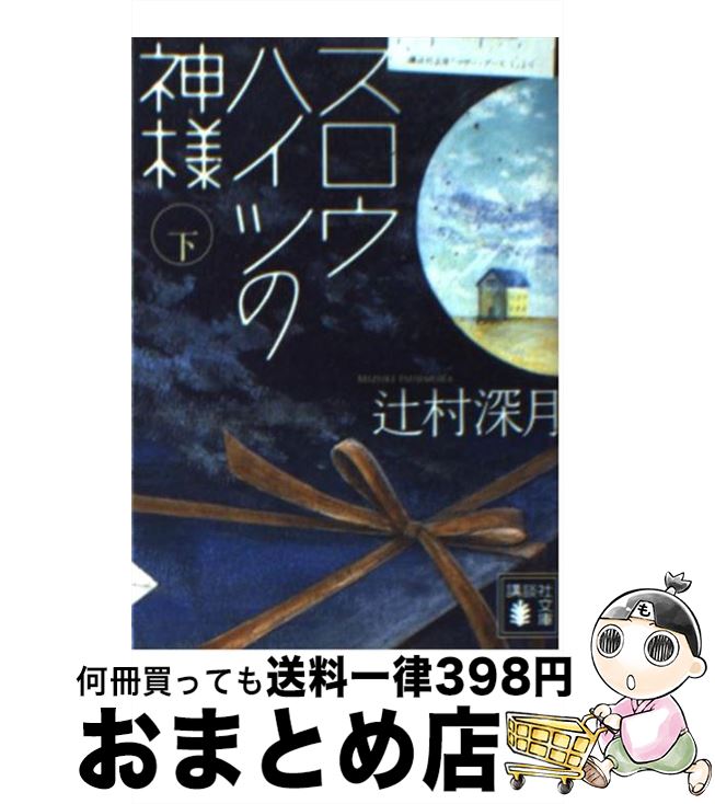 【中古】 スロウハイツの神様 下 / 辻村 深月 / 講談社 文庫 【宅配便出荷】