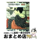 【中古】 浮世絵の極み 春画 / 林 美一 / 新潮社 単行本 【宅配便出荷】