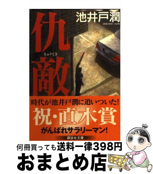 【中古】 仇敵 / 池井戸 潤, 村上 貴史 / 講談社 [文庫]【宅配便出荷】