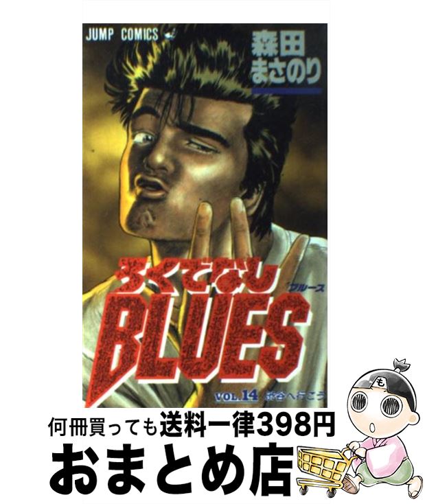 š ǤʤBLUES 14 /  ޤΤ / Ѽ [ߥå]ؽв١