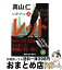 【中古】 レッドゾーン 上 / 真山 仁 / 講談社 [文庫]【宅配便出荷】