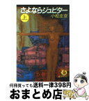 【中古】 さよならジュピター 上巻 / 小松 左京 / 徳間書店 [文庫]【宅配便出荷】