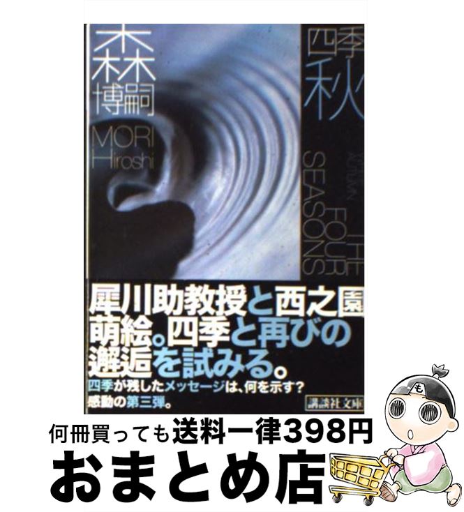 【中古】 四季 秋 / 森 博嗣 / 講談社 [文庫]【宅配便出荷】